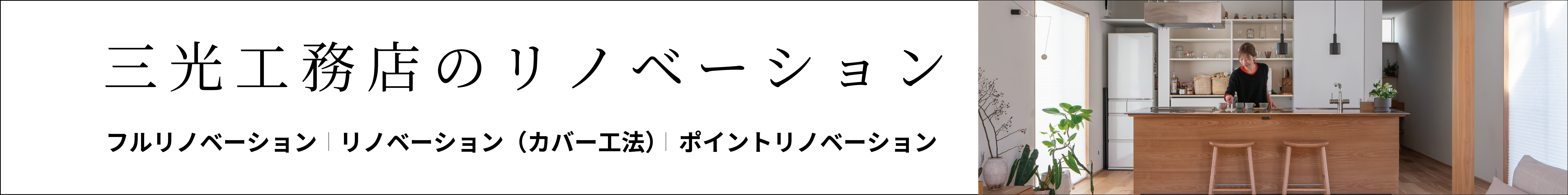リノベーション