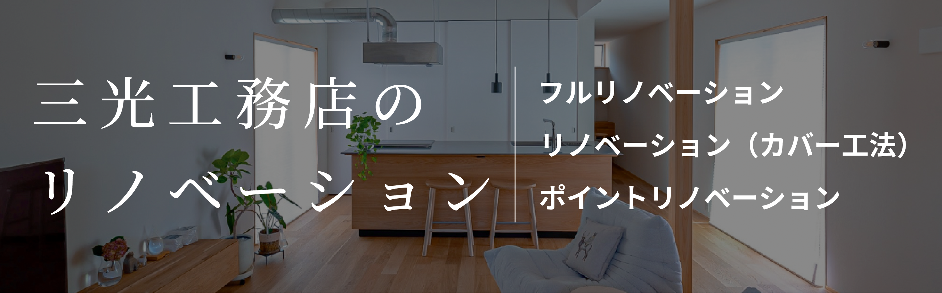 リノベーション